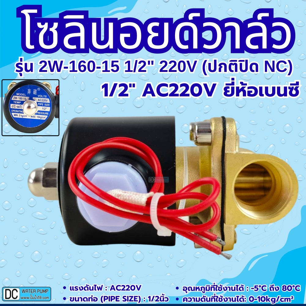 โซลินอยด์วาล์ว 220V (4หุน) รุ่น 2w-160-15 (1/2'') ยี่ห้อเบนซี